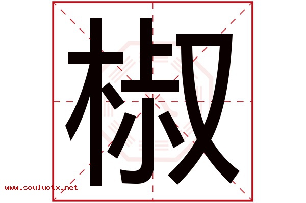 椒字五行属什么,椒字意思,椒字起名寓意
