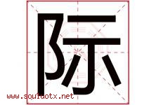 际字意思,际字取名的寓意,带际字的名字-好运起名网