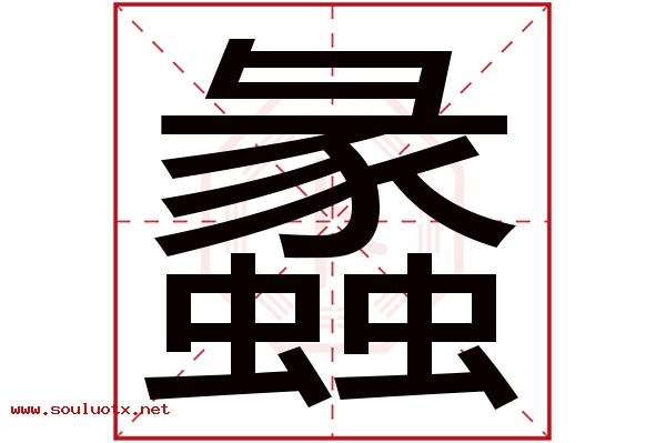蠡字五行属什么,蠡字意思,蠡字起名寓意
