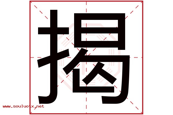 揭字五行属什么,揭字意思,揭字起名寓意