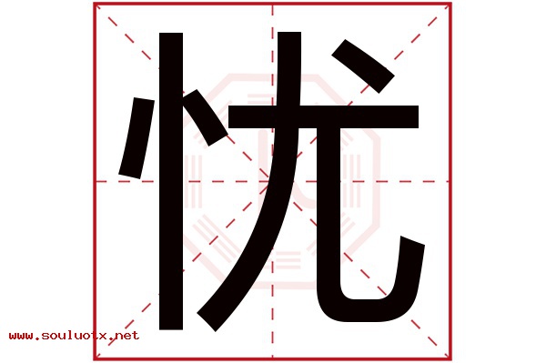 忧字五行属什么,忧字意思,忧字起名寓意