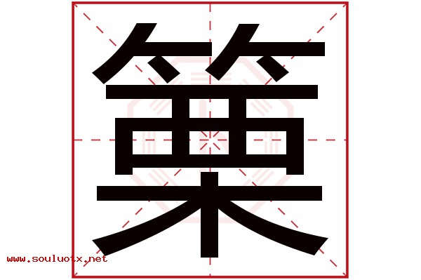 篥字五行属什么,篥字意思,篥字起名寓意