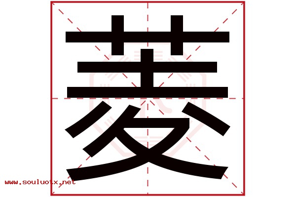 菱字五行属什么,菱字意思,菱字起名寓意