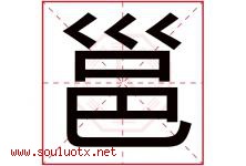 邕字取名意思是什么,邕字五行属性拼音结构部首是什么-好运起名网