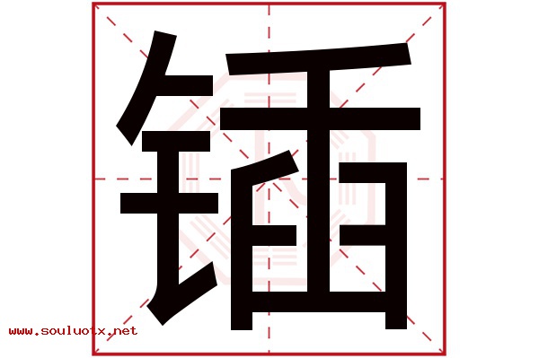 锸字五行属什么,锸字意思,锸字起名寓意