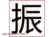 振字意思,振字取名的寓意,带振字的名字-好运起名网