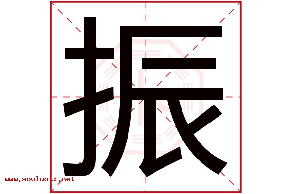 振字五行属什么,振字意思,振字起名寓意