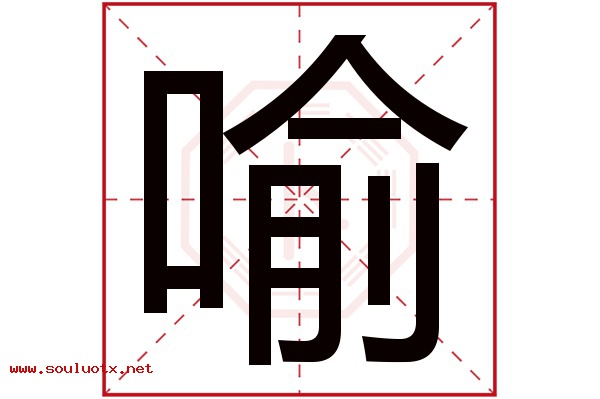 喻字五行属什么,喻字意思,喻字起名寓意