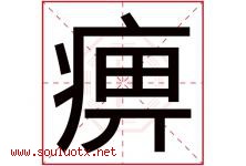 痹字五行属什么，痹字在名字里的含义寓意是什么-好运起名网