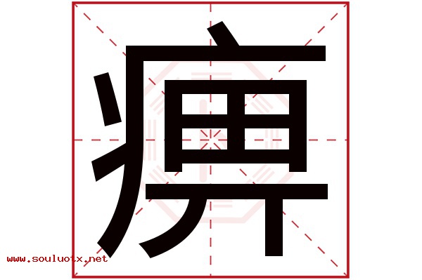 痹字五行属什么,痹字意思,痹字起名寓意