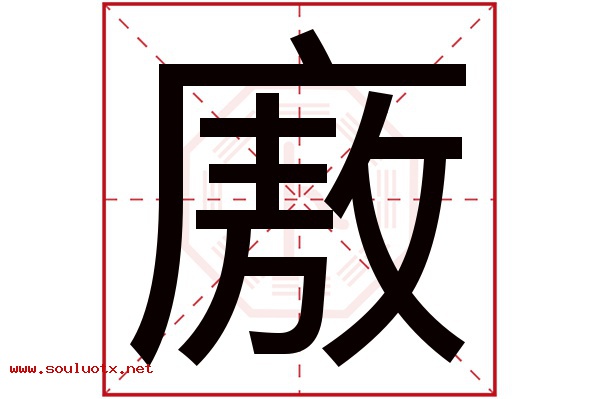 廒字五行属什么,廒字意思,廒字起名寓意