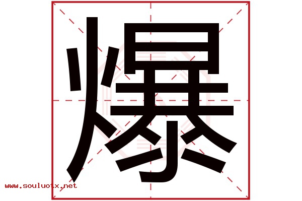 爆字五行属什么,爆字意思,爆字起名寓意