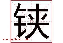 铗字取名意思是什么,铗字五行属性拼音结构部首是什么-好运起名网