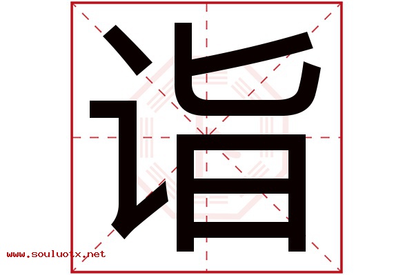 诣字五行属什么,诣字意思,诣字起名寓意