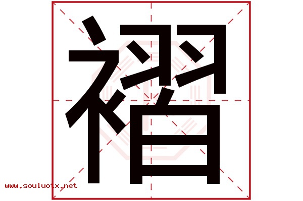 褶字五行属什么,褶字意思,褶字起名寓意