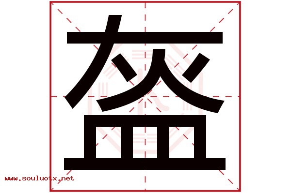盔字五行属什么,盔字意思,盔字起名寓意