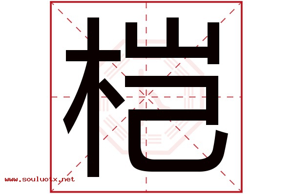 桤字五行属什么,桤字意思,桤字起名寓意