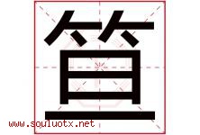 笪字取名意思是什么,笪字五行属性拼音结构部首是什么-好运起名网