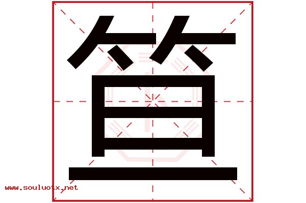 笪字五行属什么,笪字意思,笪字起名寓意
