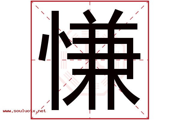 慊字五行属什么,慊字意思,慊字起名寓意