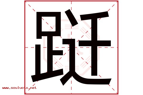跹字五行属什么,跹字意思,跹字起名寓意