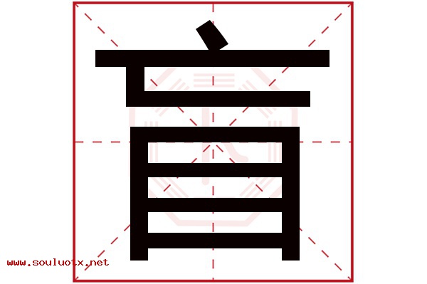 盲字五行属什么,盲字意思,盲字起名寓意