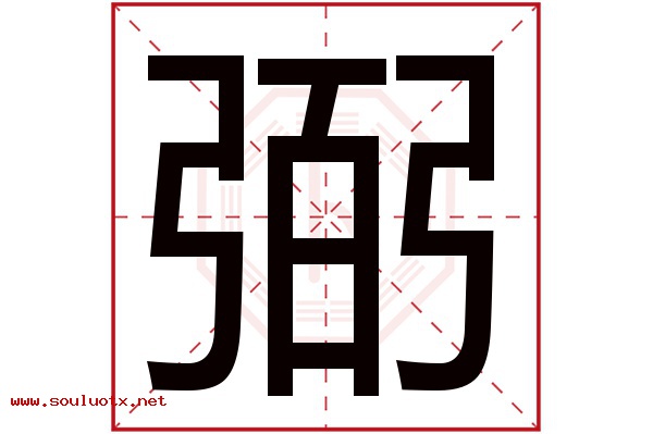 弼字五行属什么,弼字意思,弼字起名寓意