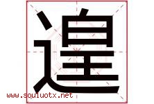 遑字取名意思是什么,遑字五行属性拼音结构部首是什么-好运起名网