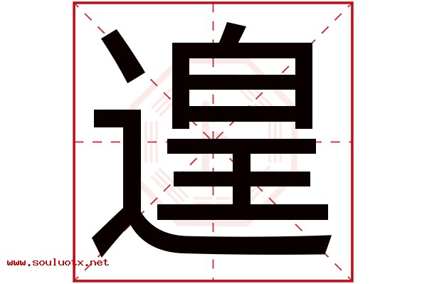 遑字五行属什么,遑字意思,遑字起名寓意