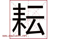 耘字意思,耘字取名的寓意,带耘字的名字-好运起名网