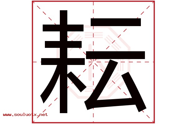 耘字五行属什么,耘字意思,耘字起名寓意