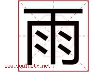 雨字意思,雨字取名的寓意,带雨字的名字-好运起名网