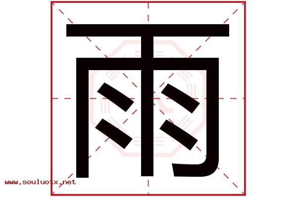 雨字五行属什么,雨字意思,雨字起名寓意