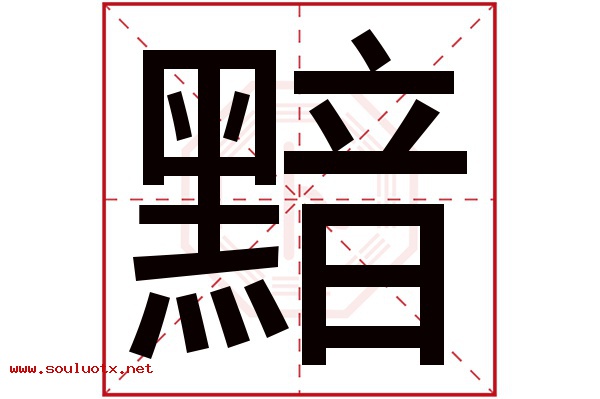 黯字五行属什么,黯字意思,黯字起名寓意