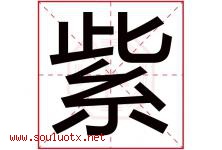 紫字意思,紫字取名的寓意,带紫字的名字-好运起名网