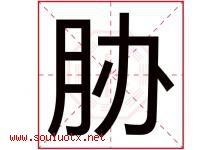 胁字五行属什么，胁字在名字里的含义寓意是什么-好运起名网