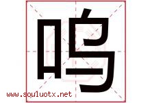 呜字意思,呜字取名的寓意,带呜字的名字-好运起名网