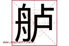 舻字取名意思是什么,舻字五行属性拼音结构部首是什么-好运起名网