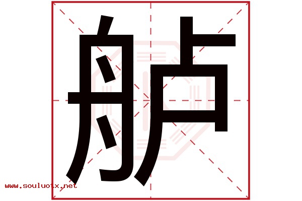 舻字五行属什么,舻字意思,舻字起名寓意