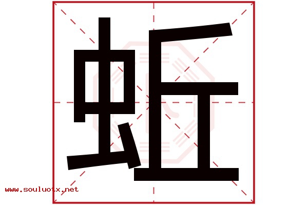 蚯字五行属什么,蚯字意思,蚯字起名寓意