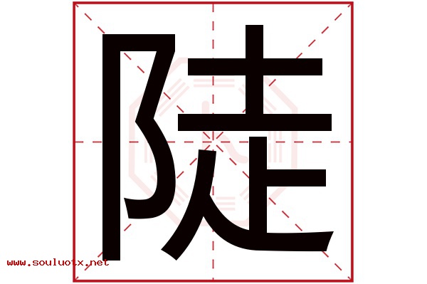 陡字五行属什么,陡字意思,陡字起名寓意