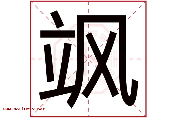 飒字五行属什么,飒字意思,飒字起名寓意