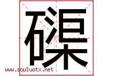 磲字取名意思是什么,磲字五行属性拼音结构部首是什么-好运起名网