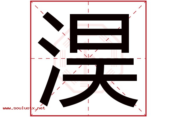 淏字五行属什么,淏字意思,淏字起名寓意