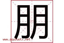 朋字意思,朋字取名的寓意,带朋字的名字-好运起名网