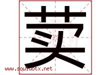 荬字取名意思是什么,荬字五行属性拼音结构部首是什么-好运起名网