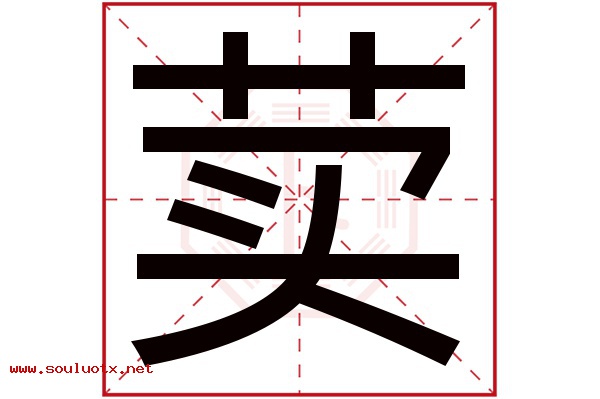 荬字五行属什么,荬字意思,荬字起名寓意