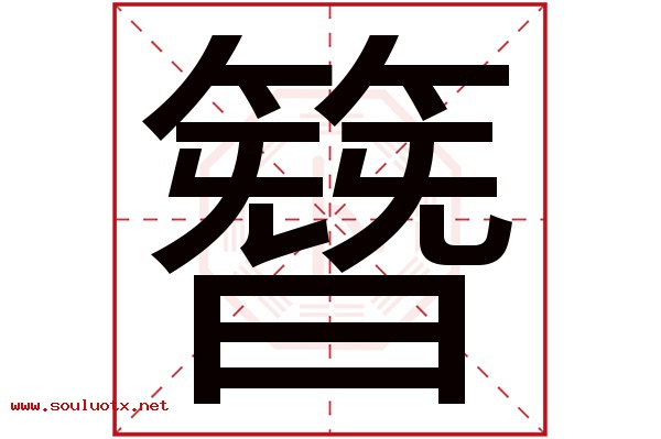 簪字五行属什么,簪字意思,簪字起名寓意