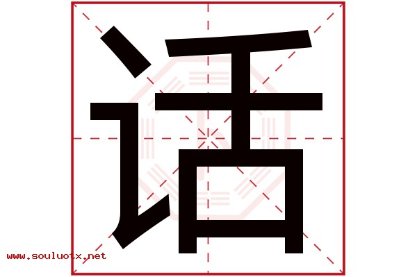 话字五行属什么,话字意思,话字起名寓意