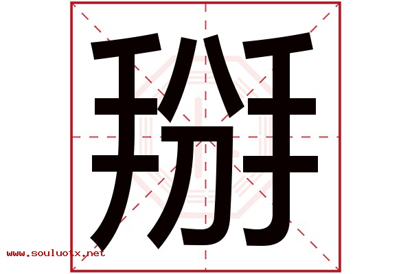 掰字五行属什么,掰字意思,掰字起名寓意
